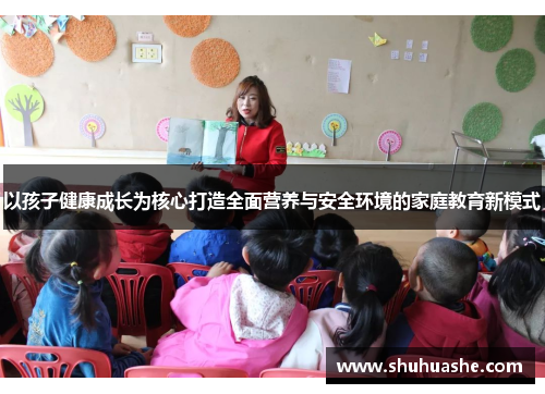 以孩子健康成长为核心打造全面营养与安全环境的家庭教育新模式
