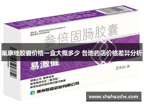 氟康唑胶囊价格一盒大概多少 各地药店价格差异分析
