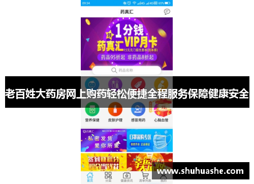 老百姓大药房网上购药轻松便捷全程服务保障健康安全