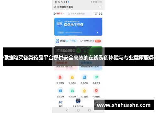 便捷购买各类药品平台提供安全高效的在线购药体验与专业健康服务
