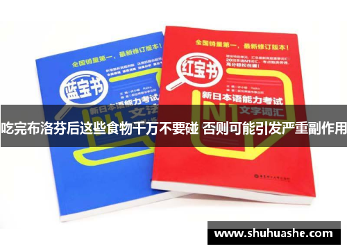 吃完布洛芬后这些食物千万不要碰 否则可能引发严重副作用