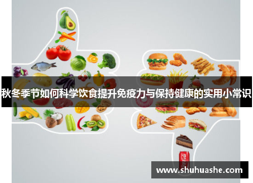 秋冬季节如何科学饮食提升免疫力与保持健康的实用小常识