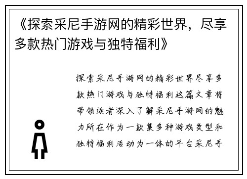 《探索采尼手游网的精彩世界，尽享多款热门游戏与独特福利》