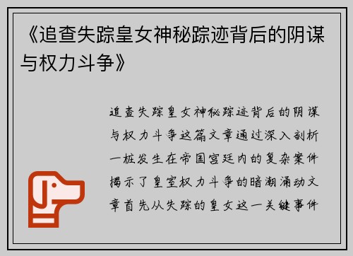 《追查失踪皇女神秘踪迹背后的阴谋与权力斗争》