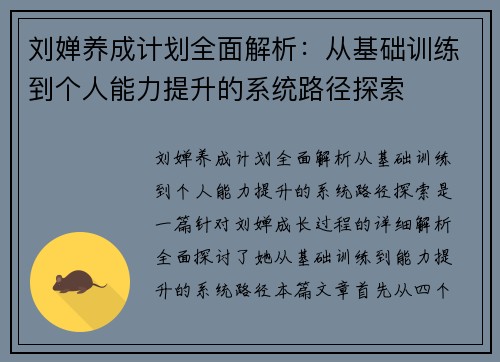 刘婵养成计划全面解析：从基础训练到个人能力提升的系统路径探索