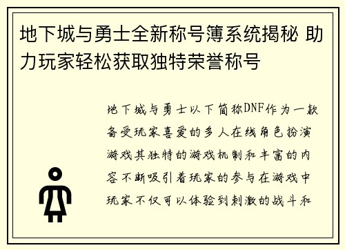 地下城与勇士全新称号簿系统揭秘 助力玩家轻松获取独特荣誉称号